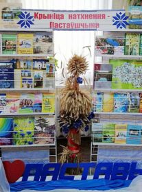 Кніжная выстава “Крыніца натхнення – Пастаўшчына”