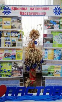 Кніжная выстава “Крыніца натхнення – Пастаўшчына”