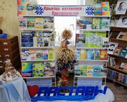 Кніжная выстава “Крыніца натхнення – Пастаўшчына”