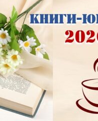 Книги — юбиляры  2026 года