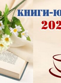 Книги — юбиляры  2026 года
