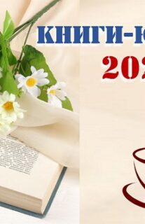 Книги — юбиляры  2026 года