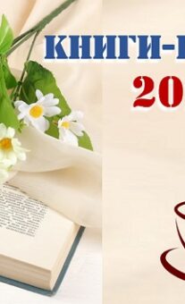 Книги — юбиляры  2026 года
