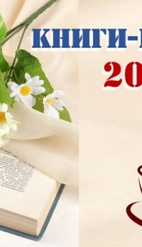Книги — юбиляры  2026 года