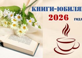 Книги — юбиляры  2026 года