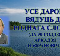 Бібліямікс “Усе дарогі вядуць да роднага слова”