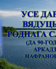 Бібліямікс “Усе дарогі вядуць да роднага слова”