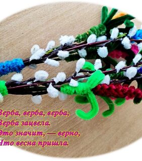 Мастер-класс «Веточка вербы»