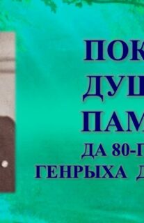 Бібліямікс “Покліч душы і памяці”