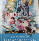 Книги-юбиляры. Денис Фонвизин «Недоросль»