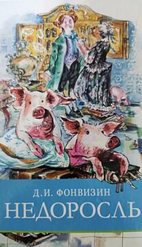 Книги-юбиляры. Денис Фонвизин «Недоросль»