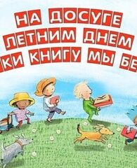 Библиотека. Лето.
