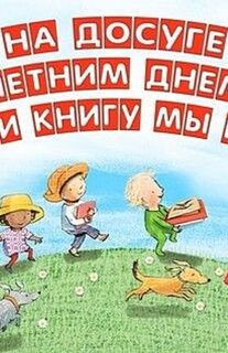 Библиотека. Лето.