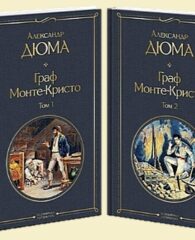 Книги-юбиляры. Александр Дюма «Граф Монте-Кристо». 180 лет