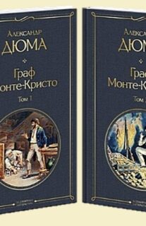 Книги-юбиляры. Александр Дюма «Граф Монте-Кристо». 180 лет