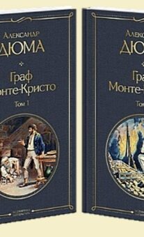 Книги-юбиляры. Александр Дюма «Граф Монте-Кристо». 180 лет