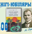 Кнігі-юбіляры. Максім Гарэцкі “Ціхая плынь”. 100 гадоў