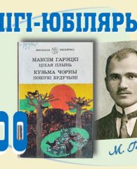 Кнігі-юбіляры. Максім Гарэцкі “Ціхая плынь”. 100 гадоў