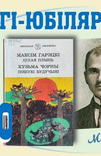 Кнігі-юбіляры. Максім Гарэцкі “Ціхая плынь”. 100 гадоў