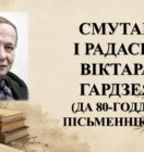 Бібліямікс “Смутак і радасці Віктара Гардзея”