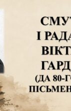 Бібліямікс “Смутак і радасці Віктара Гардзея”