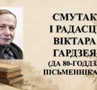 Бібліямікс “Смутак і радасці Віктара Гардзея”