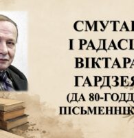 Бібліямікс “Смутак і радасці Віктара Гардзея”