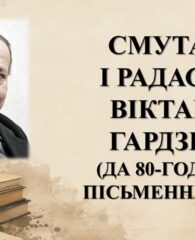 Бібліямікс “Смутак і радасці Віктара Гардзея”