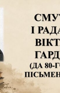 Бібліямікс “Смутак і радасці Віктара Гардзея”