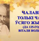 Бібліямікс “Чалавек – толькі частка ўсяго жывога…”