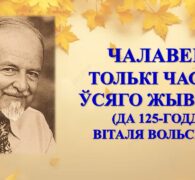 Бібліямікс “Чалавек – толькі частка ўсяго жывога…”
