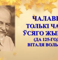 Бібліямікс “Чалавек – толькі частка ўсяго жывога…”