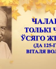 Бібліямікс “Чалавек – толькі частка ўсяго жывога…”