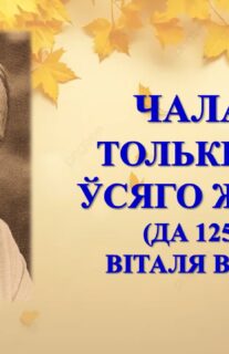 Бібліямікс “Чалавек – толькі частка ўсяго жывога…”