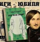 Книги-юбиляры. Николай Гоголь «Ревизор». 190 лет