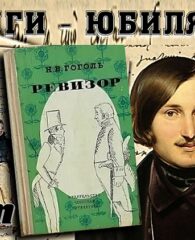 Книги-юбиляры. Николай Гоголь «Ревизор». 190 лет