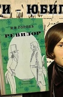 Книги-юбиляры. Николай Гоголь «Ревизор». 190 лет