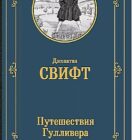 Книги-юбиляры. Джонатан Свифт «Путешествия в некоторые отдалённые страны света Лемюэля Гулливера, сначала хирурга, а потом капитана нескольких кораблей». 300 лет
