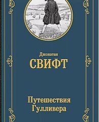 Книги-юбиляры. Джонатан Свифт «Путешествия в некоторые отдалённые страны света Лемюэля Гулливера, сначала хирурга, а потом капитана нескольких кораблей». 300 лет