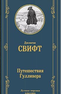 Книги-юбиляры. Джонатан Свифт «Путешествия в некоторые отдалённые страны света Лемюэля Гулливера, сначала хирурга, а потом капитана нескольких кораблей». 300 лет