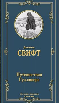 Книги-юбиляры. Джонатан Свифт «Путешествия в некоторые отдалённые страны света Лемюэля Гулливера, сначала хирурга, а потом капитана нескольких кораблей». 300 лет