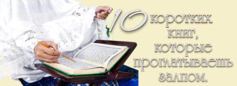 10 коротких книг