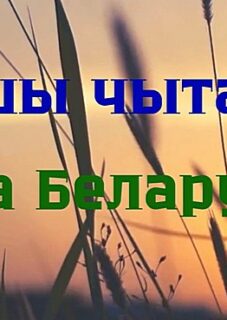 Нашы чытачы пра Беларусь