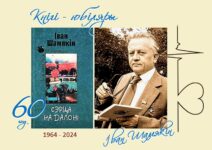 Кнігі-юбіляры. Іван Шамякін “Сэрца на далоні”