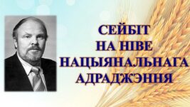 Бібліямікс “Сейбіт на ніве нацыянальнага Адраджэння”