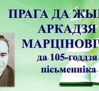 Бібліямікс “Прага да жыцця Аркадзя Марціновіча”