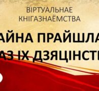 ВАЙНА ПРАЙШЛА ПРАЗ ІХ ДЗЯЦІНСТВА