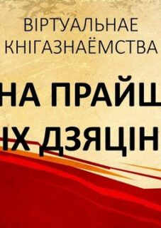 ВАЙНА ПРАЙШЛА ПРАЗ ІХ ДЗЯЦІНСТВА