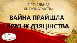 ВАЙНА ПРАЙШЛА ПРАЗ ІХ ДЗЯЦІНСТВА