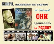 Книги, ожившие на экране – М. Шолохов «Они сражались за Родину»